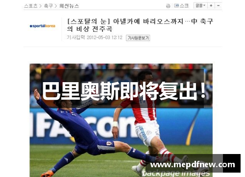 巴里奥斯即将复出!