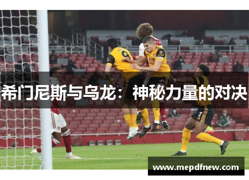 希门尼斯与乌龙:神秘力量的对决 希门尼斯与乌龙:神秘力量的对决