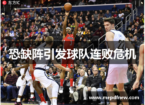 恐缺阵引发球队连败危机