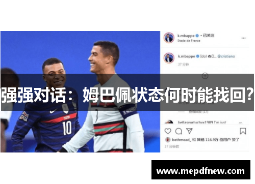 强强对话:姆巴佩状态何时能找回? 强强对话:姆巴佩状态何时能找回?