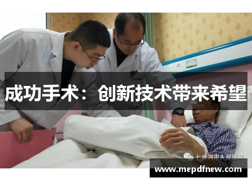 成功手术:创新技术带来希望