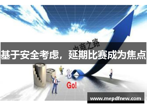 基于安全考虑,延期比赛成为焦点