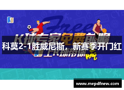 科莫2-1胜威尼斯,新赛季开门红