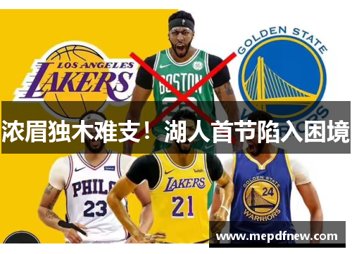 浓眉独木难支!湖人首节陷入困境