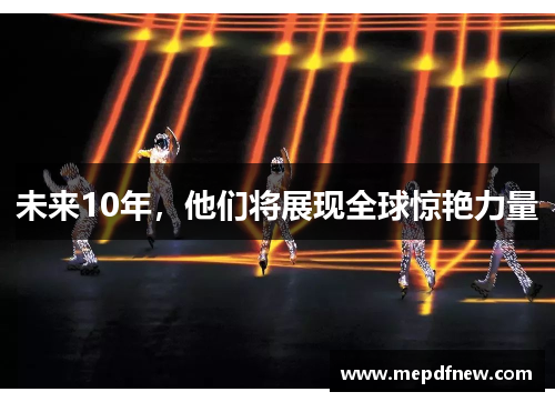 未来10年,他们将展现全球惊艳力量
