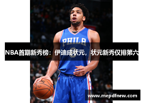 NBA首期新秀榜:伊迪成状元,状元新秀仅排第六 NBA首期新秀榜:伊迪成状元,状元新秀仅排第六