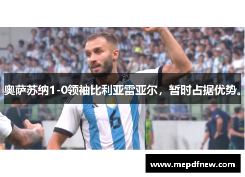 奥萨苏纳1-0领袖比利亚雷亚尔,暂时占据优势。
