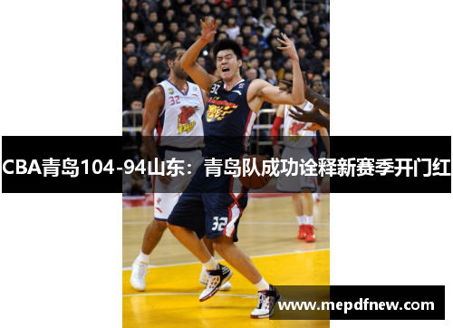 CBA青岛104-94山东：青岛队成功诠释新赛季开门红