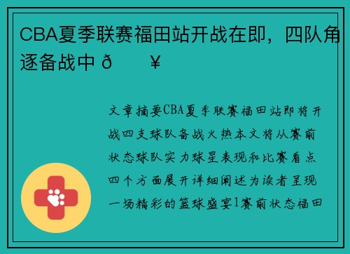CBA夏季联赛福田站开战在即,四队角逐备战中 🔥