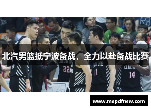 北汽男篮抵宁波备战，全力以赴备战比赛