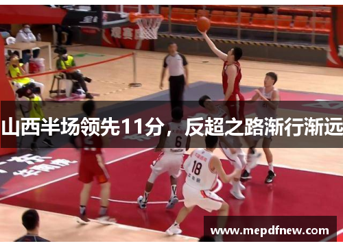 山西半场领先11分，反超之路渐行渐远