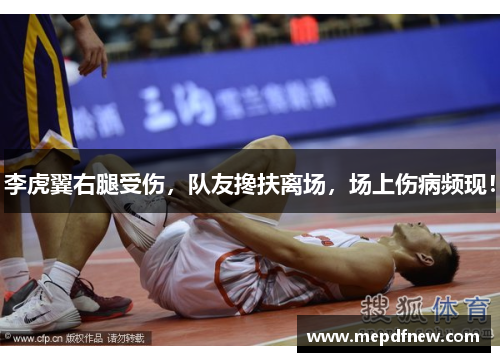 李虎翼右腿受伤,队友搀扶离场,场上伤病频现!
