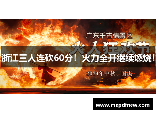 浙江三人连砍60分！火力全开继续燃烧！