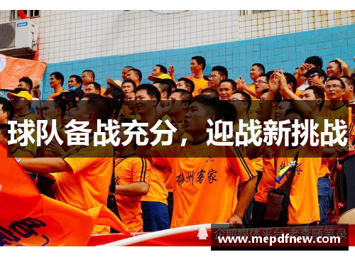 球队备战充分，迎战新挑战
