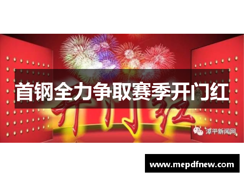 首钢全力争取赛季开门红