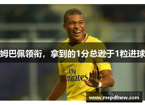 姆巴佩领衔，拿到的1分总逊于1粒进球