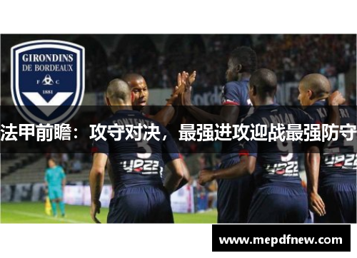 法甲前瞻：攻守对决，最强进攻迎战最强防守