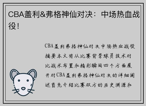 CBA盖利&弗格神仙对决：中场热血战役！