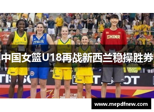 中国女篮U18再战新西兰稳操胜券