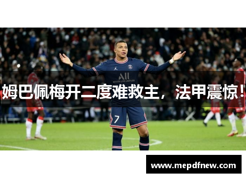 姆巴佩梅开二度难救主，法甲震惊！