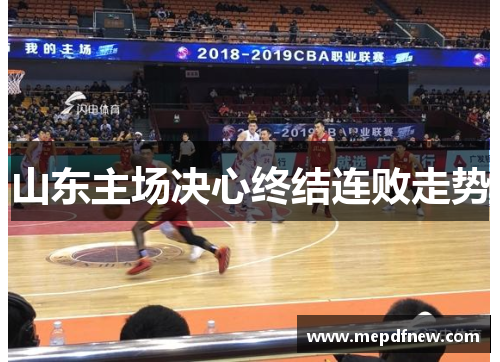山东主场决心终结连败走势