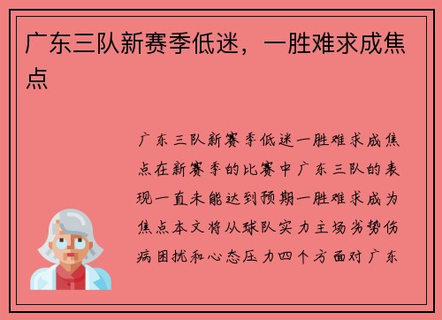 广东三队新赛季低迷，一胜难求成焦点