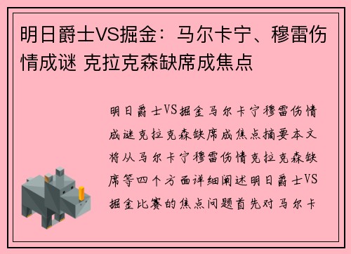 明日爵士VS掘金：马尔卡宁、穆雷伤情成谜 克拉克森缺席成焦点