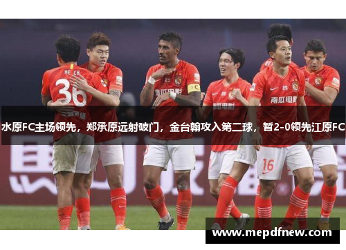 水原FC主场领先，郑承原远射破门，金台翰攻入第二球，暂2-0领先江原FC