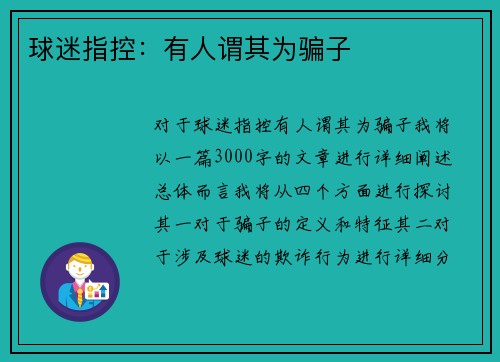 球迷指控：有人谓其为骗子